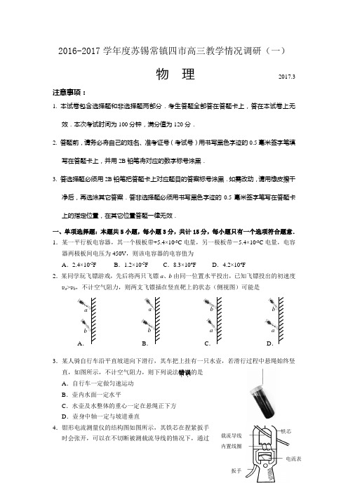 江苏省苏锡常镇四市2017届高三下学期教学情况调研(一)(3月)物理试题 Word版含答案