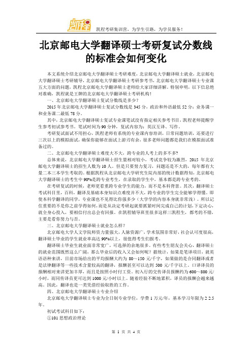 北京邮电大学翻译硕士考研复试分数线的标准会如何变化