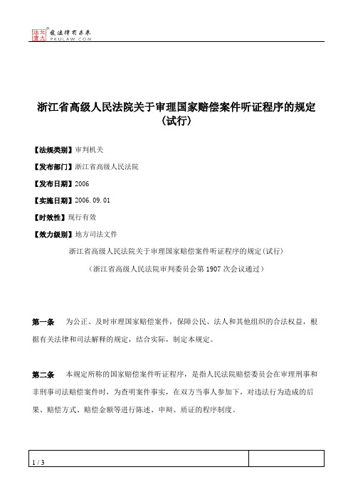 浙江省高级人民法院关于审理国家赔偿案件听证程序的规定(试行)