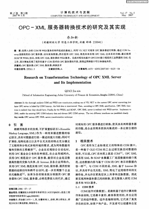 OPC-XML服务器转换技术的研究及其实现