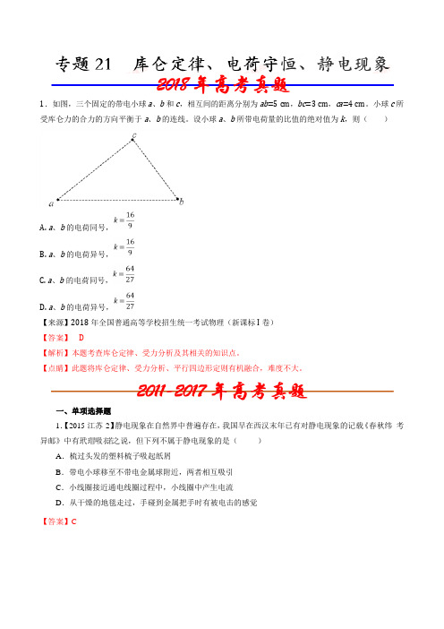 专题21  库仑定律、电荷守恒、静电现象-八年高考(2011-2018)物理试题分项精析版(解析版)