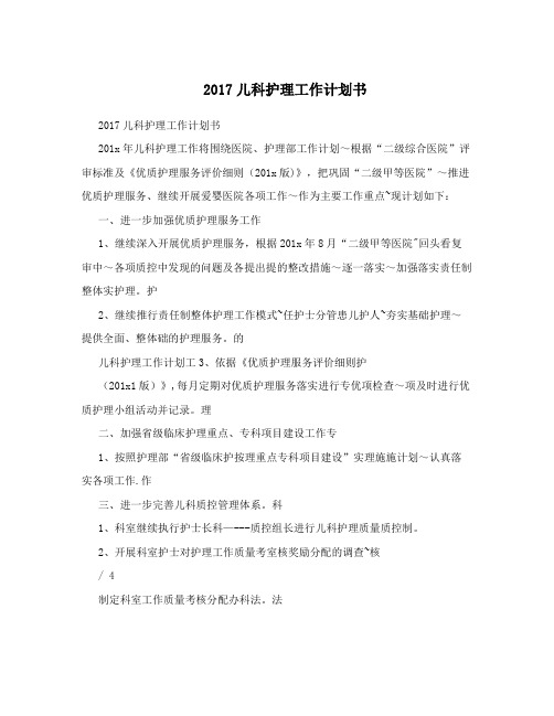 2017儿科护理工作计划书 