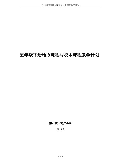 五年级下册地方课程和校本课程教学计划