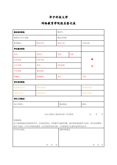 华中科技大学网络教育学院报名登记表