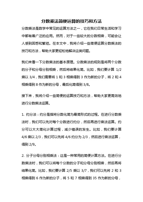 分数乘法简便运算的技巧和方法