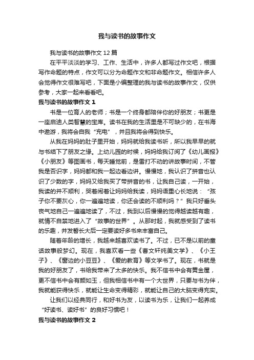 我与读书的故事作文12篇