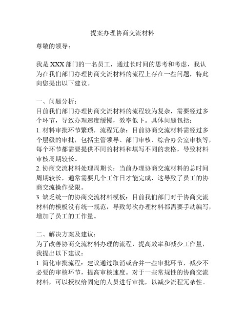 提案办理协商交流材料