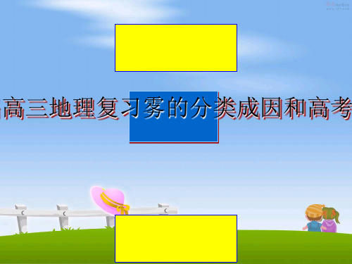 最新2018届高三地理复习雾的分类成因和高考题专题