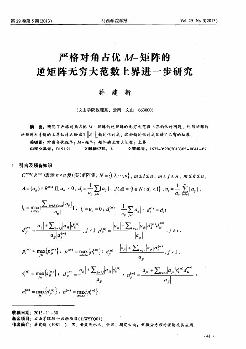 严格对角占优M-矩阵的逆矩阵无穷大范数上界进一步研究