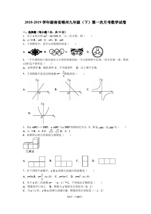 湖南省郴州2019届九年级下第一次月考数学试卷含答案解析