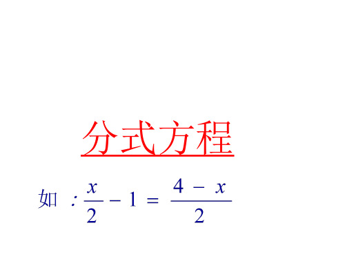 人教版八年级数学上册：1分式方程课件