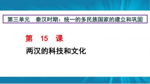 人教版 七年级历史 上册 第三单元 第15课 两汉的科技和文化课件 (38张PPT)