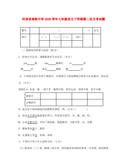 河南省南街中学2020学年七年级语文下学期第二次月考试题