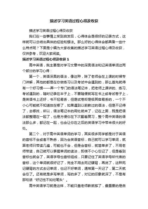 描述学习英语过程心得及收获