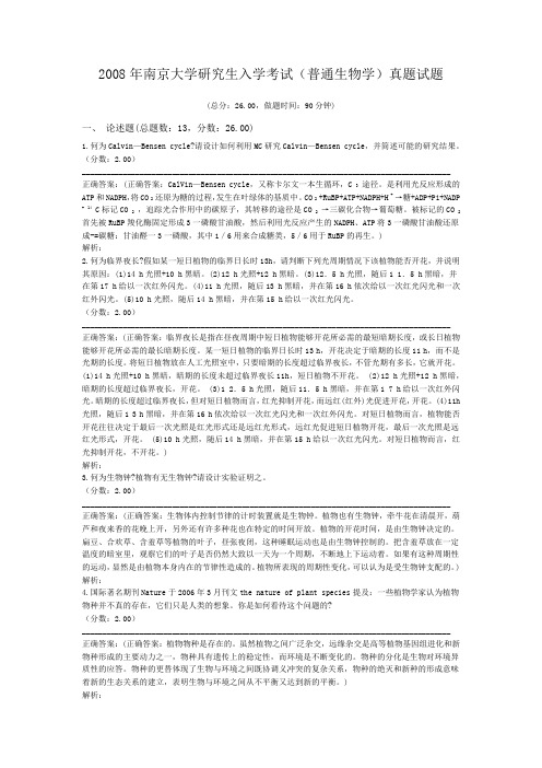 2008年南京大学研究生入学考试(普通生物学)真题试题