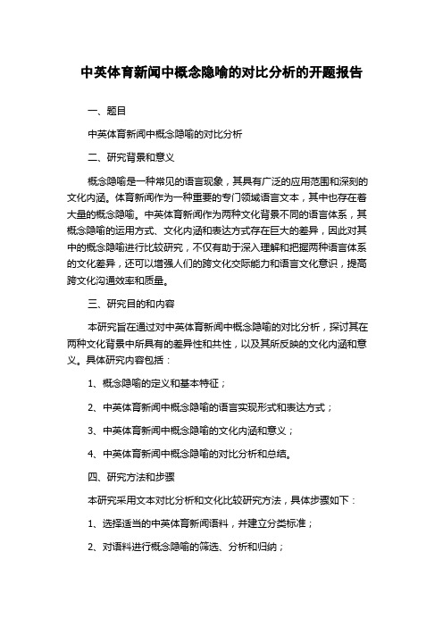 中英体育新闻中概念隐喻的对比分析的开题报告