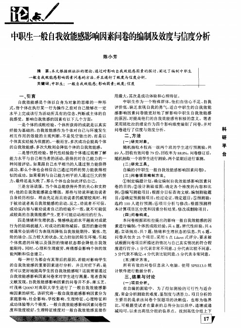 中职生一般自我效能感影响因素问卷的编制及效度与信度分析