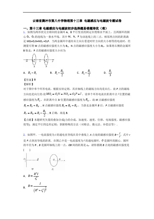 云南省腾冲市第八中学物理第十三章 电磁感应与电磁波专题试卷