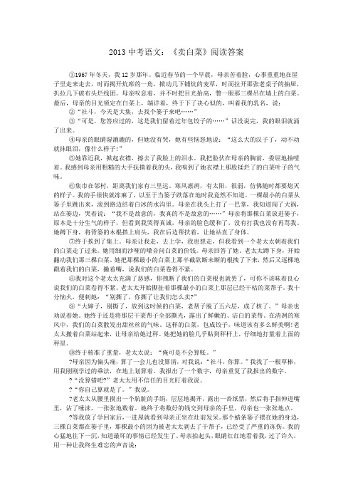 2013中考语文：《卖白菜》阅读答案