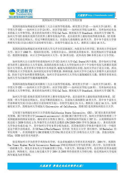 美国加州大学和加州州立大学的区别