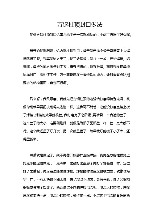 方钢柱顶封口做法