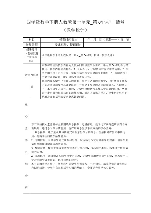 四年级数学下册人教版第一单元_第04课时括号(教学设计)