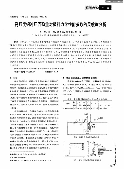 高强度钢冲压回弹量对板料力学性能参数的灵敏度分析