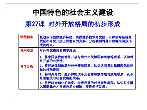 第13课对外开放格局的初步形成一轮复习