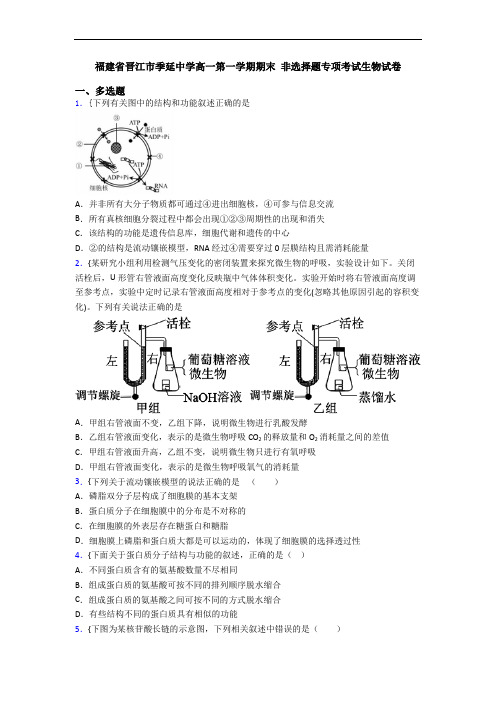 福建省晋江市季延中学高一第一学期期末 非选择题专项考试生物试卷