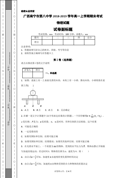 广西南宁市第八中学2018-2019学年高一上学期期末考试物理试题