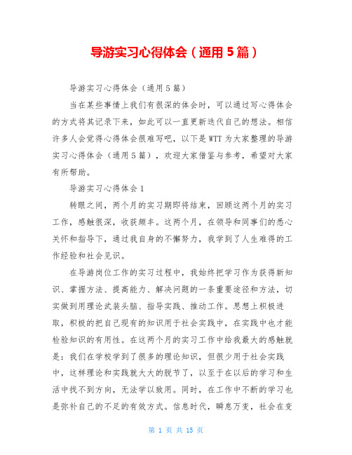 导游实习心得体会(通用5篇)