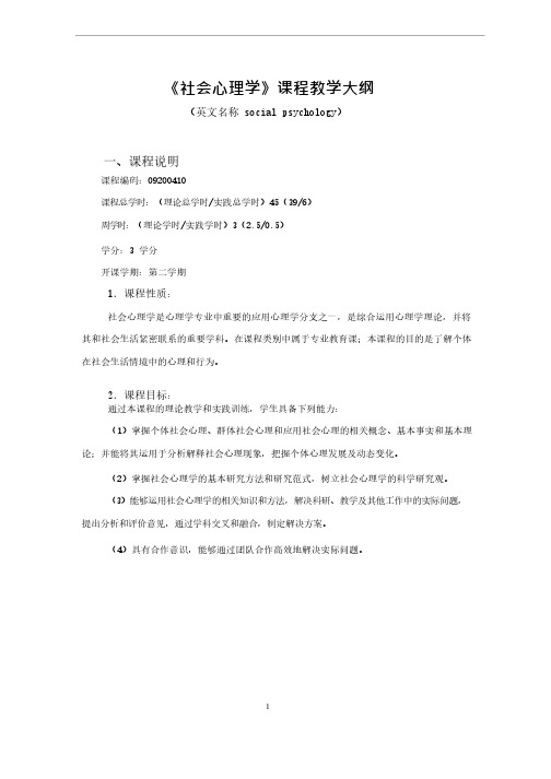 社会心理学教学大纲