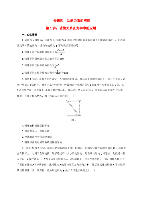 高考物理二轮专题突破 专题四 功能关系的应用(1)功能关系在力学中的应用检测题