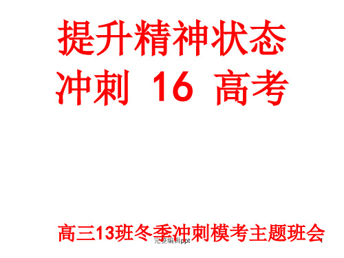 高三年级冲刺高考主题班会PPT课件