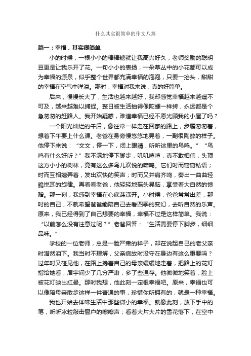 什么其实很简单的作文八篇