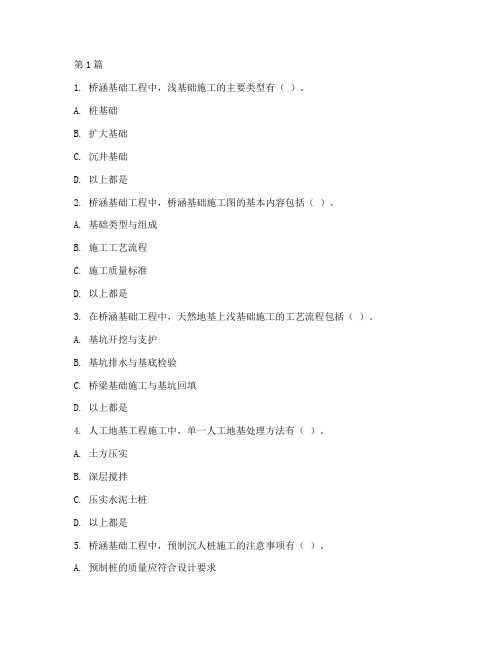 桥涵基础工程施工试题(3篇)