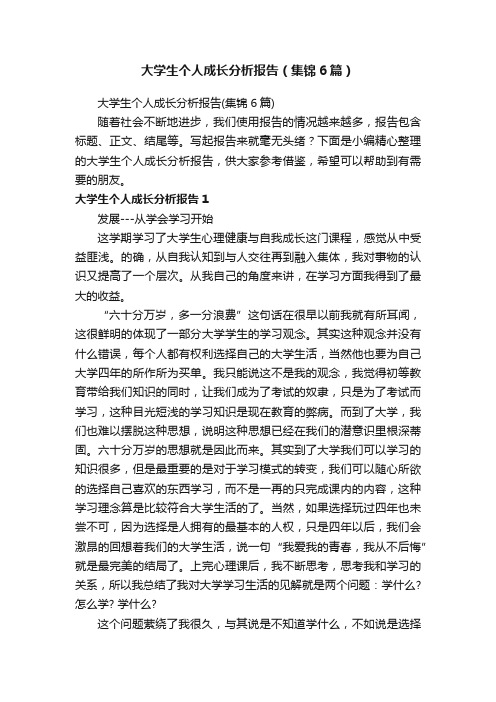 大学生个人成长分析报告（集锦6篇）