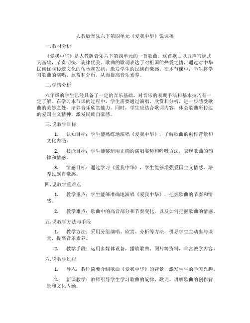 人教版音乐六下第四单元《爱我中华》说课稿