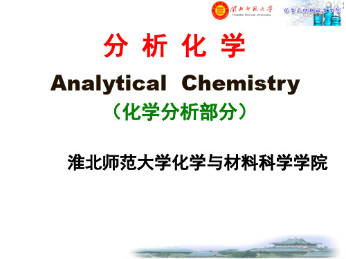 分析化学绪论