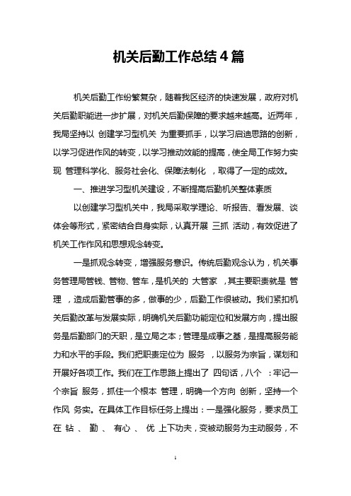 机关后勤工作总结4篇
