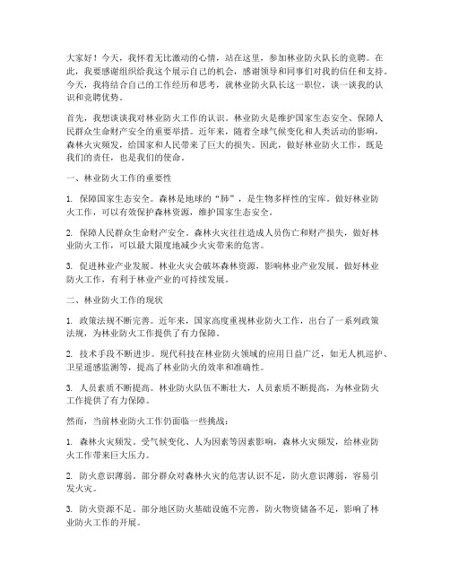 林业防火队长竞聘演讲稿