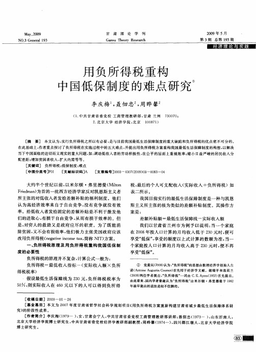 用负所得税重构中国低保制度的难点研究