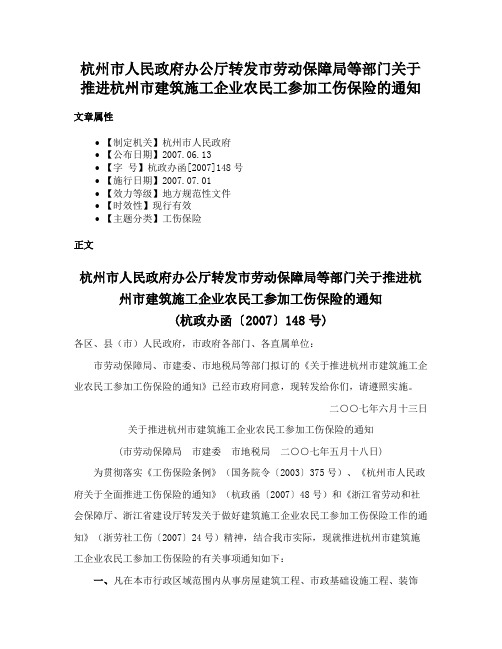 杭州市人民政府办公厅转发市劳动保障局等部门关于推进杭州市建筑施工企业农民工参加工伤保险的通知