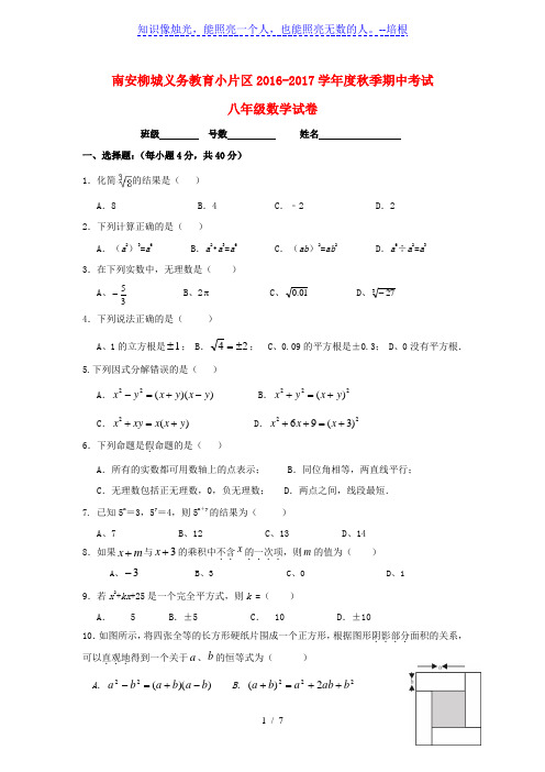 南安市柳城义务教育小片区2016-2017学年八年级上期中试题含答案