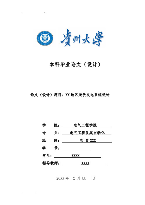 毕业论文———-XX地区光伏发电系统设计说明