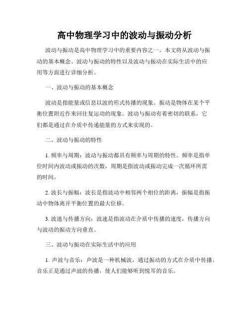 高中物理学习中的波动与振动分析