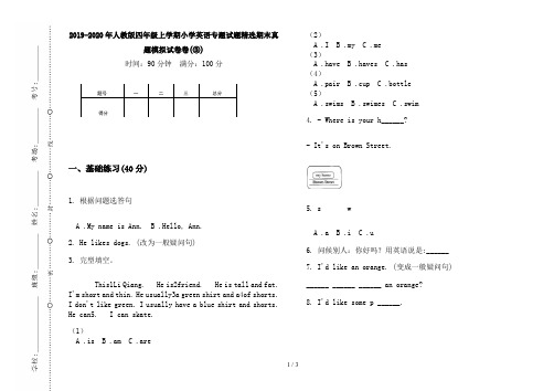 2019-2020年人教版四年级上学期小学英语专题试题精选期末真题模拟试卷卷(③)