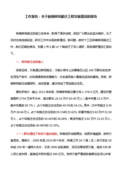 工作报告：关于陕南移民搬迁工程实施情况的报告