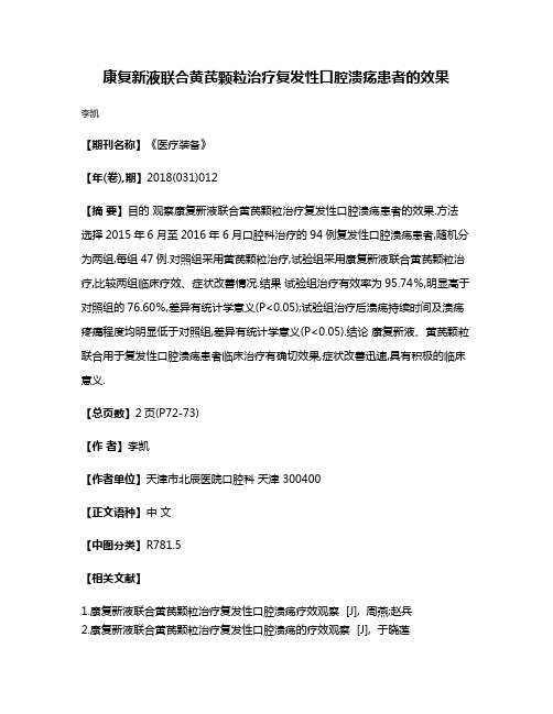 康复新液联合黄芪颗粒治疗复发性口腔溃疡患者的效果