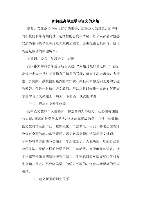 如何提高学生学习语文的兴趣论文